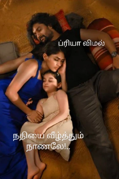 நதியை வீழ்த்தும் நாணலே!..