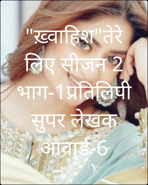 "ख़्वाहिश"तेरे लिए सीजन 2 भाग-1प्रतिलिपी सुपर लेखक आवार्ड-6
