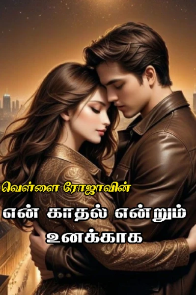 என் காதல் என்றும் உனக்காக💕