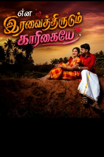 என் இரவைத்திருடும் காரிகையே..💗💗💗