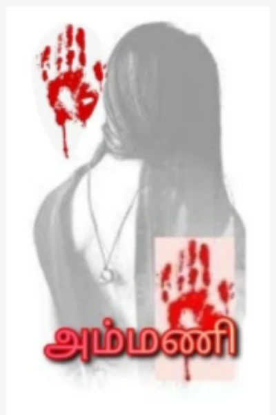 அம்மணி.. (முடிவுற்றது)