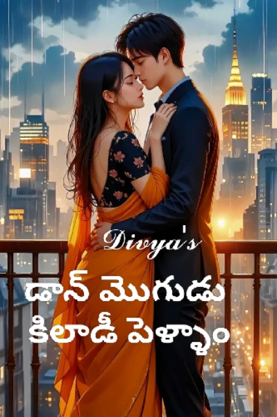 డాన్ మొగుడు కిలాడీ పెళ్ళాం