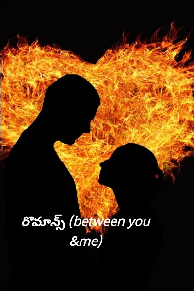 రొమాన్స్ ❤️‍🔥(between you &me)