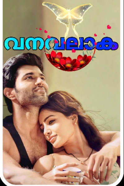 🦩വനവലാക🪽