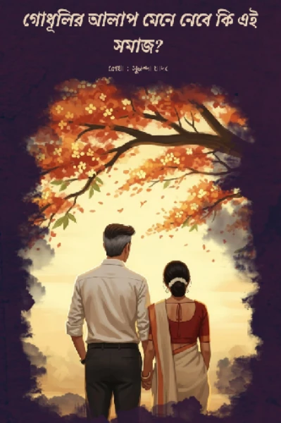 গোধূলির আলাপ মেনে নেবে কি এই সমাজ?