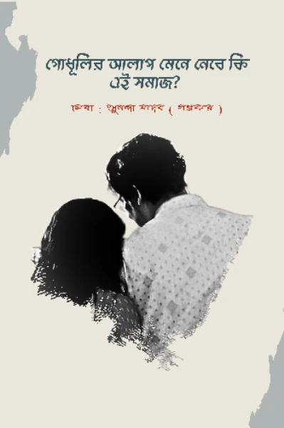 গোধূলির আলাপ মেনে নেবে কি এই সমাজ?