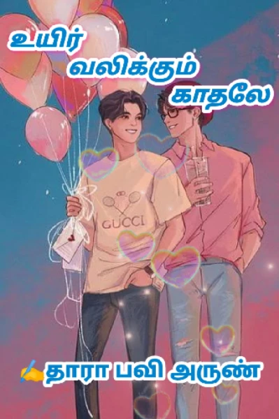 உயிர் வலிக்கும் காதலே 💕❤️‍🩹💔