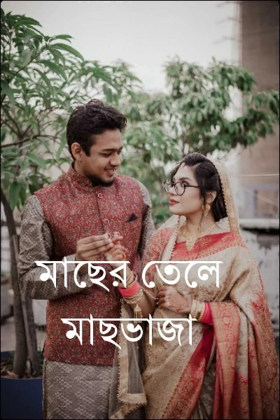 মাছের তেলে মাছভাজা