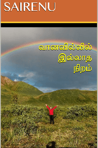 வானவில்லில் இல்லாத நிறம்