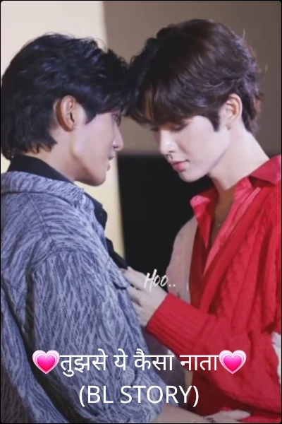तुझसे ये कैसा नाता (BL STORY) (Completed)