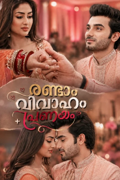 രണ്ടാംവിവാഹം➕പ്രണയം🔥
