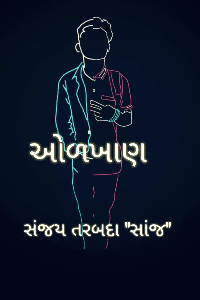 ઓળખાણ