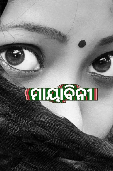 ମାୟାବିନୀ....