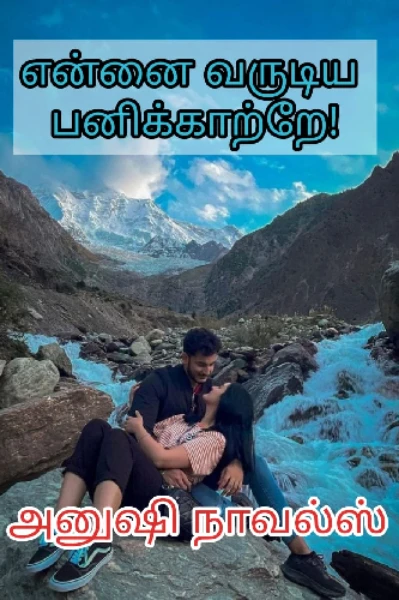 என்னை வருடிய பனிக்காற்றே