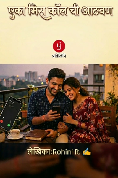 एका मिस कॉल ची आठवण