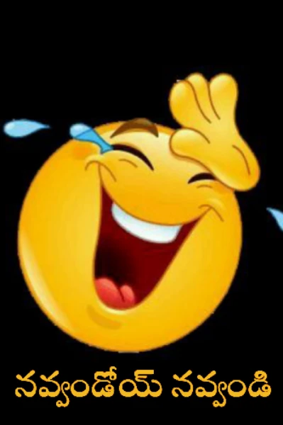 నవ్వండోయ్ నవ్వండి