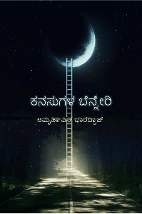 ಕನಸುಗಳ ಬೆನ್ನೇರಿ