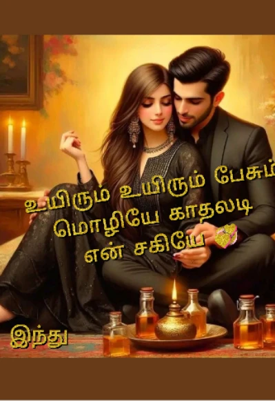 உயிரும் உயிரும் பேசும் மொழியே காதலடி என் சகியே 💞(முடிந்தது)
