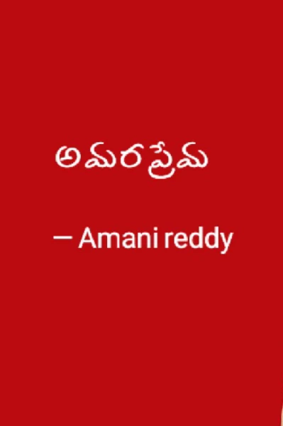 అమర ప్రేమ