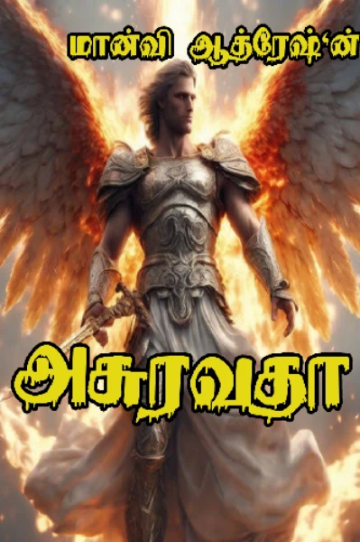 அசுரவதா..  (Unbeatable beast)