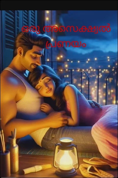 ഒരു അസെക്ഷ്വൽ പ്രണയം