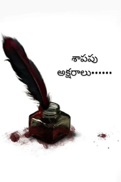 శాపపు అక్షరాలు
