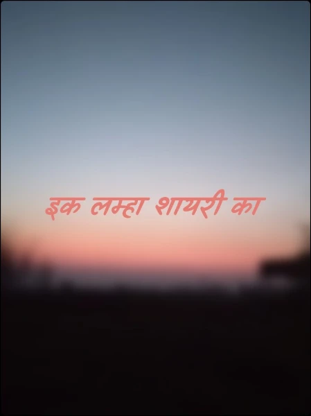 इक लम्हा शायरी का