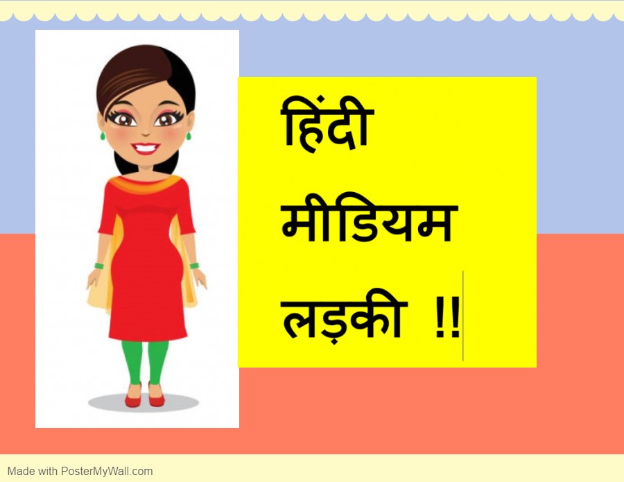 हिंदी मीडियम लड़की
