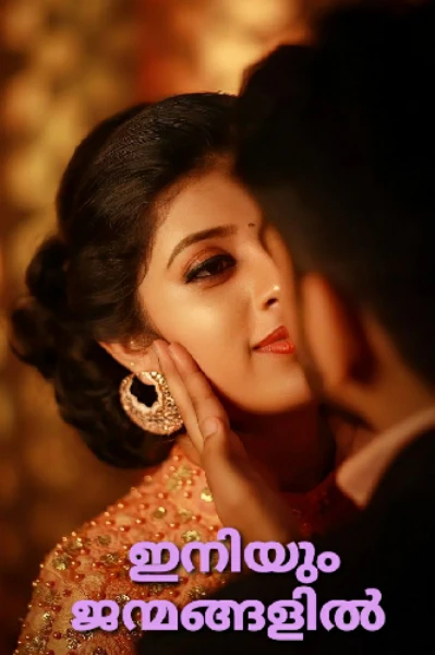 🥀🥀ഇനിയും ജന്മങ്ങളിൽ... 🥀🥀1️⃣(completed story )