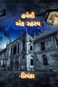 હવેલી : એક રહસ્ય