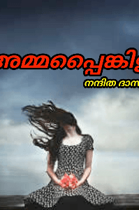 അമ്മപ്പൈങ്കിളി