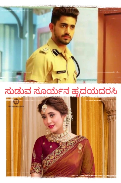 🔥ಸುಡುವ ಸೂರ್ಯನ ಹೃದಯದರಸಿ💛.....