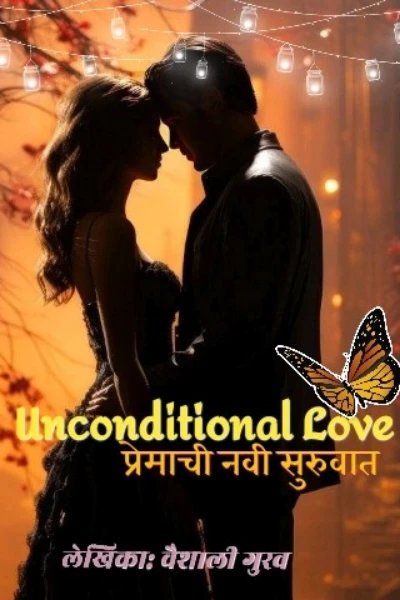 Unconditional Love - प्रेमाची नवी सुरुवात (नवे पर्व)