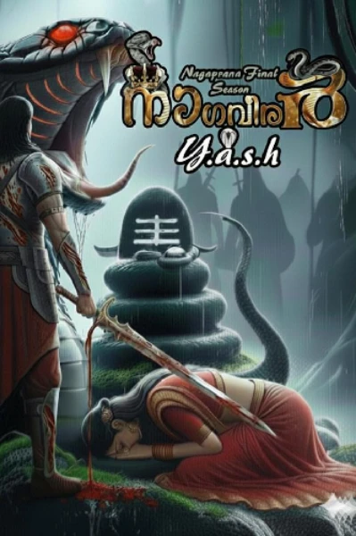 🏹🐍നാഗവീരർ🐍🏹 3rd SEASON ആദ്യഭാഗം