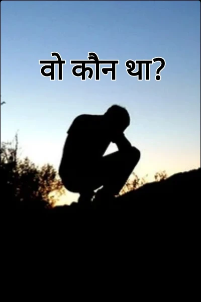 वो कौन था?