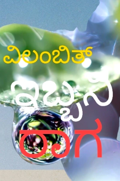 ವಿಲಂಬಿತ ಇಬ್ಬನಿ ರಾಗ
