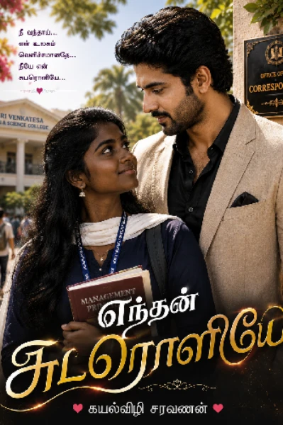 (முழுதொகுப்பு)🔥எந்தன்  சுடரொளியே🔥
