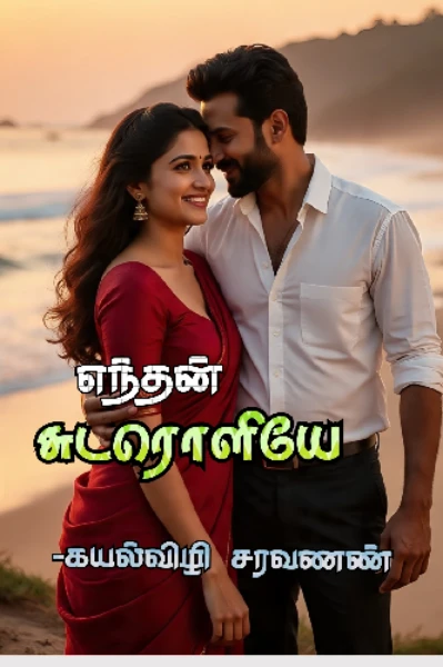 (முழுதொகுப்பு)🔥எந்தன்  சுடரொளியே🔥