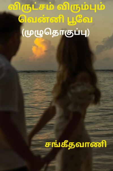 விருட்சம் விரும்பும் வென்னி பூவே (முழுதொகுப்பு)