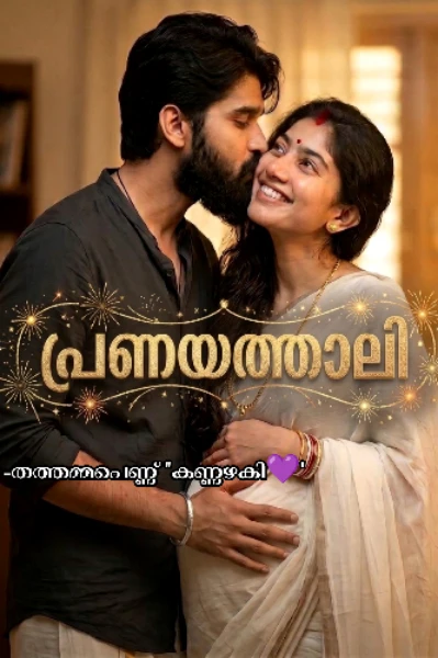 🔥❤‍🔥പ്രണയത്താലി ❤‍🔥🔥