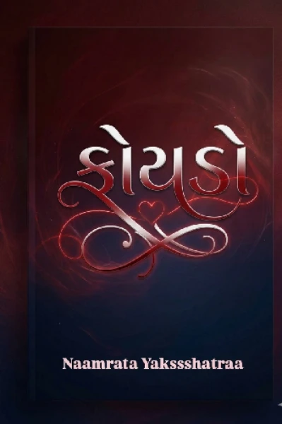કોયડો