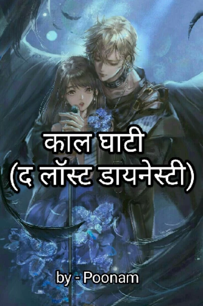 काल घाटी (द लॉस्ट डायनेस्टी)