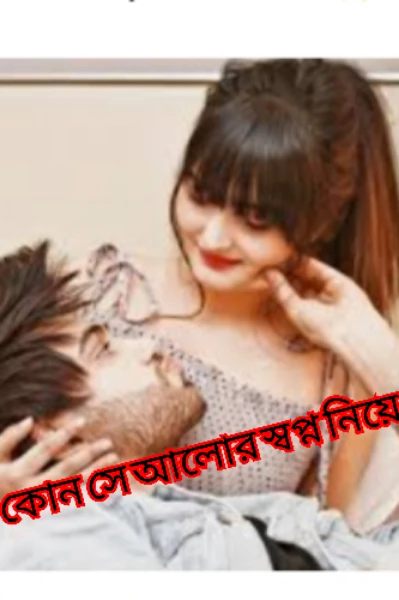 💫💫কোন সে আলোর স্বপ্ন নিয়ে✨