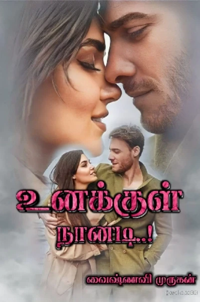 உனக்குள் நானடி..! - முழுத்தொகுப்பு