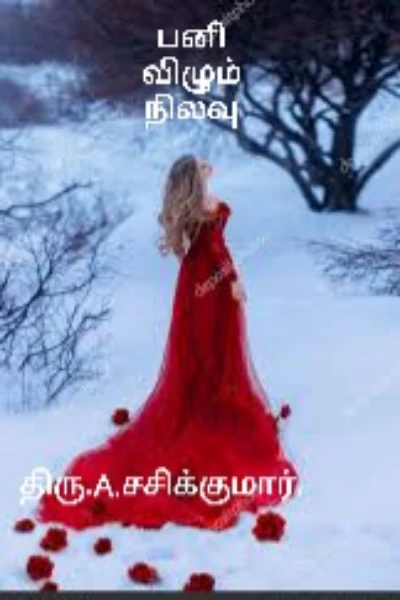 பனி விழும் நிலவு.
