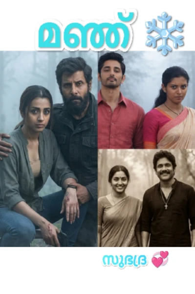 മഞ്ഞ്❄️
(Completed)