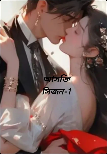 আসক্তি
সিজন-1