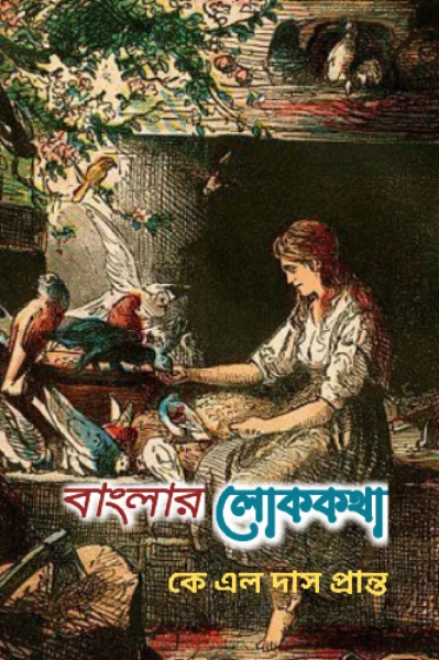 🗣️ বাংলার লোককথা (গল্পসমগ্র)