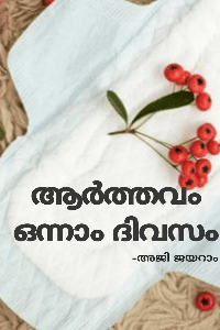 ആർത്തവം - ഒന്നാം ദിവസം