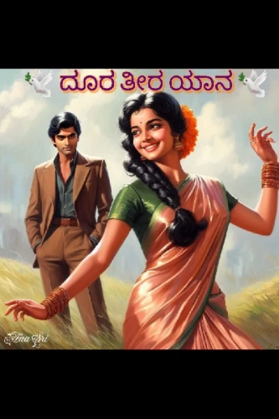 ದೂರ ತೀರ ಯಾನ